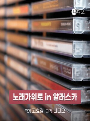cover image of 노래가위로 in 알래스카
